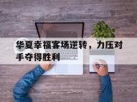 1xbet体育培训-关于华夏幸福客场逆转，力压对手夺得胜利的信息