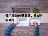 1xbet体育教练-雷丁换帅效果显著，重返胜利列车的简单介绍